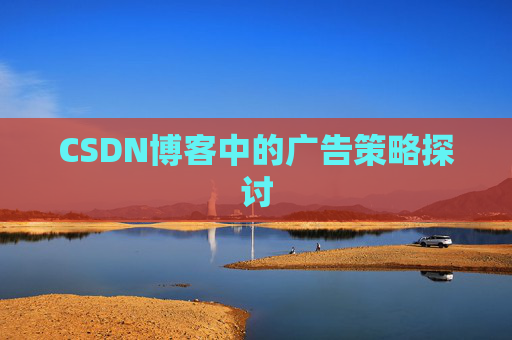 CSDN博客中的广告策略探讨