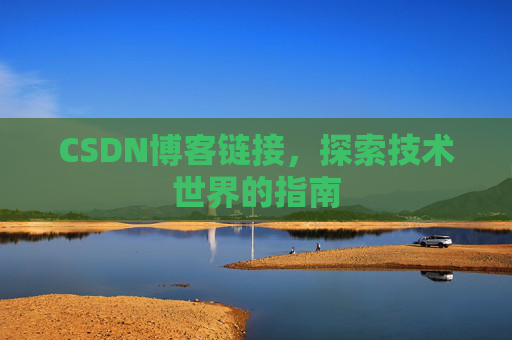 CSDN博客链接,探索技术世界的指南